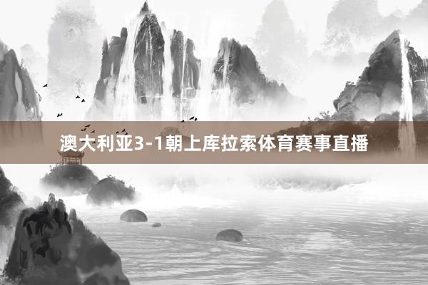 澳大利亚3-1朝上库拉索体育赛事直播