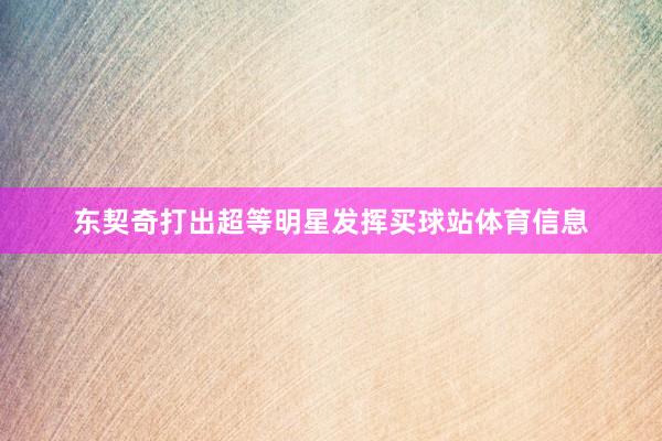 东契奇打出超等明星发挥买球站体育信息