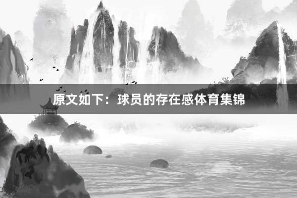 原文如下：球员的存在感体育集锦