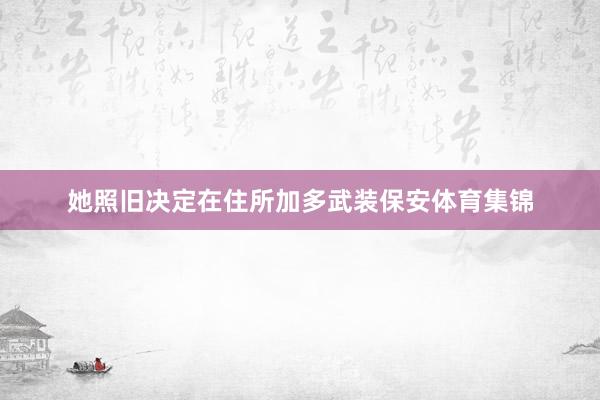 她照旧决定在住所加多武装保安体育集锦