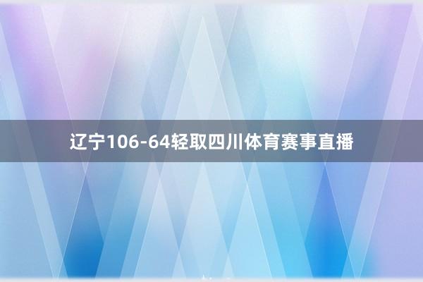 辽宁106-64轻取四川体育赛事直播