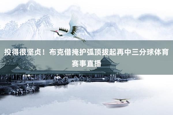 投得很坚贞！布克借掩护弧顶拔起再中三分球体育赛事直播
