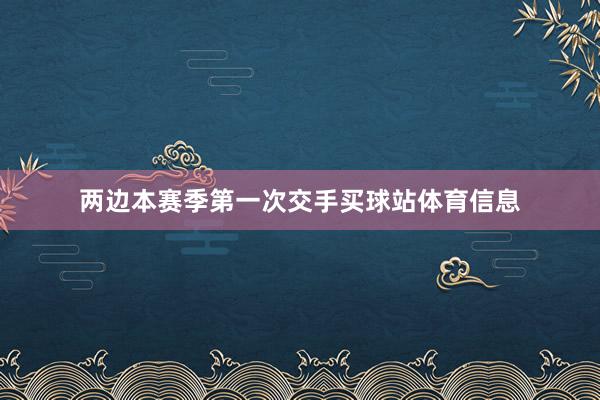 两边本赛季第一次交手买球站体育信息