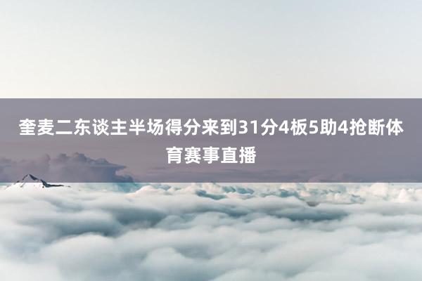 奎麦二东谈主半场得分来到31分4板5助4抢断体育赛事直播