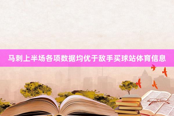 马刺上半场各项数据均优于敌手买球站体育信息