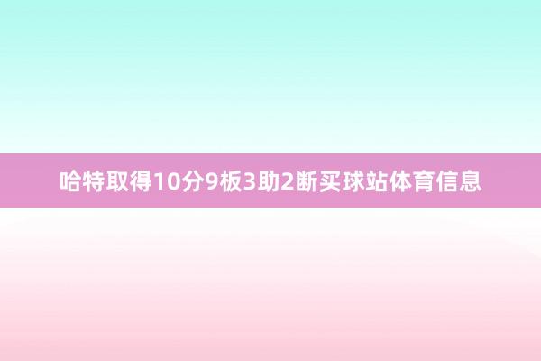 哈特取得10分9板3助2断买球站体育信息