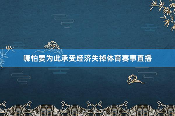 哪怕要为此承受经济失掉体育赛事直播
