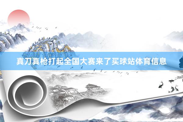 真刀真枪打起全国大赛来了买球站体育信息