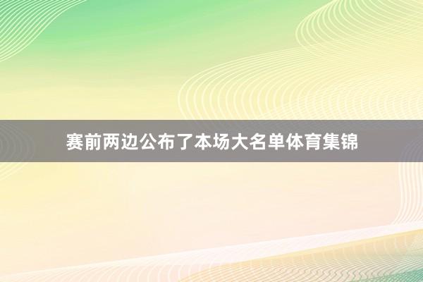 赛前两边公布了本场大名单体育集锦