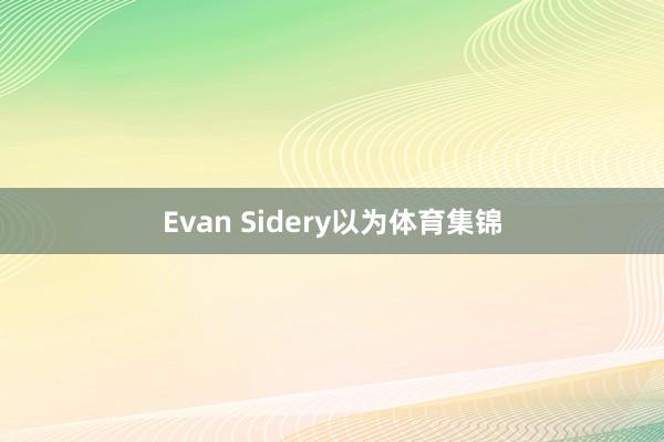 Evan Sidery以为体育集锦