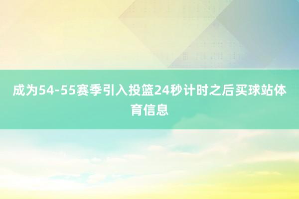 成为54-55赛季引入投篮24秒计时之后买球站体育信息
