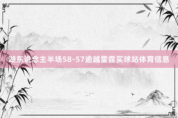 湖东说念主半场58-57逾越雷霆买球站体育信息