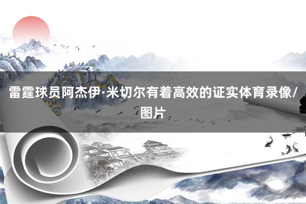 雷霆球员阿杰伊·米切尔有着高效的证实体育录像/图片