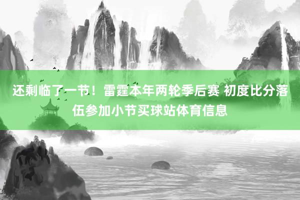 还剩临了一节！雷霆本年两轮季后赛 初度比分落伍参加小节买球站体育信息