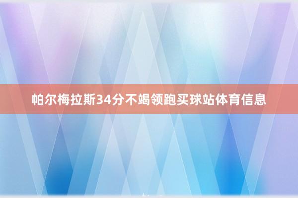 帕尔梅拉斯34分不竭领跑买球站体育信息