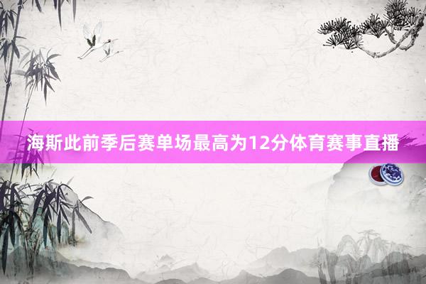 海斯此前季后赛单场最高为12分体育赛事直播