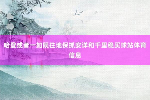 哈登或者一如既往地保抓安详和千里稳买球站体育信息