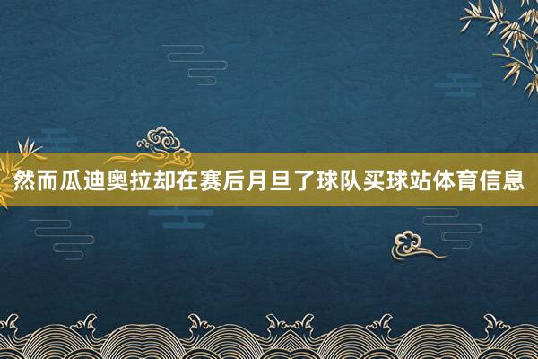 然而瓜迪奥拉却在赛后月旦了球队买球站体育信息