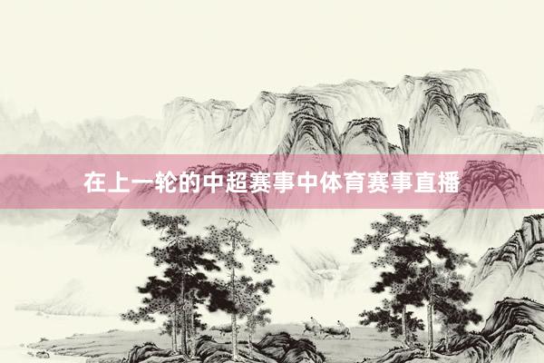 在上一轮的中超赛事中体育赛事直播