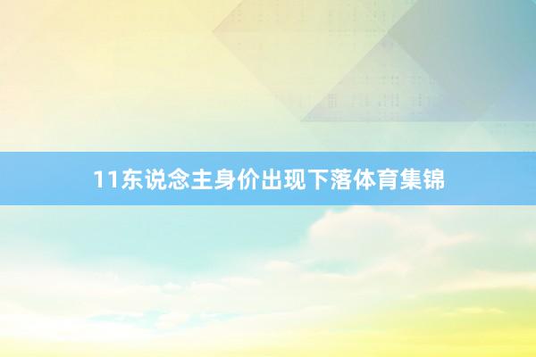 11东说念主身价出现下落体育集锦