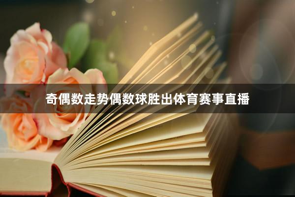 奇偶数走势偶数球胜出体育赛事直播