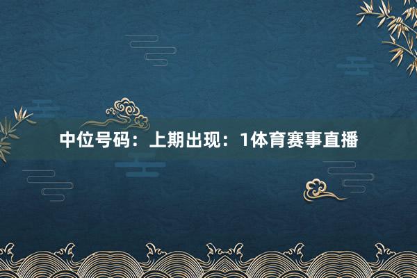 中位号码：上期出现：1体育赛事直播