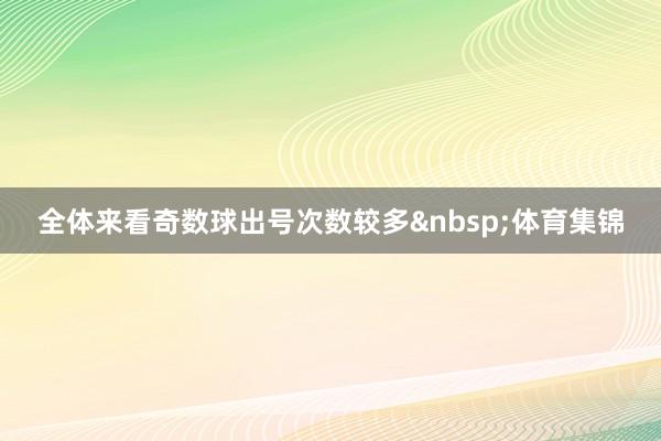 全体来看奇数球出号次数较多&nbsp;体育集锦