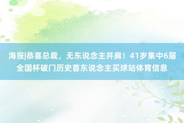 海报|恭喜总裁，无东说念主并肩！41岁集中6届全国杯破门历史首东说念主买球站体育信息
